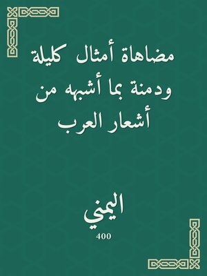 cover image of مضاهاة أمثال كليلة ودمنة بما أشبهه من أشعار العرب